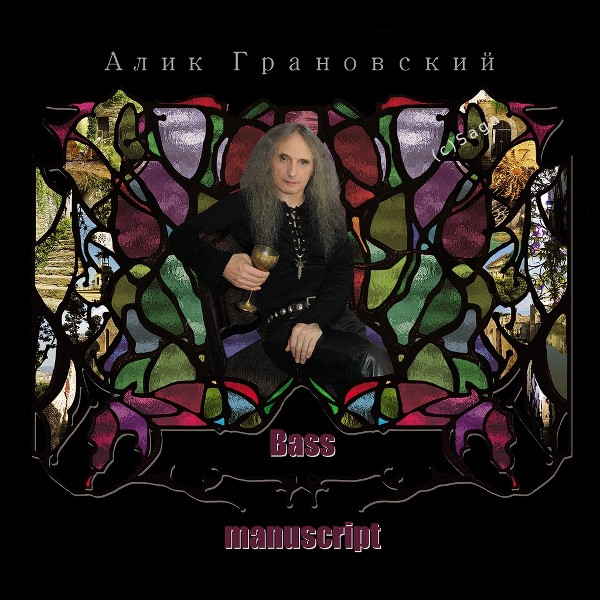 Сольный альбом Алика Грановского "Bass manuscript" в формате для Apple